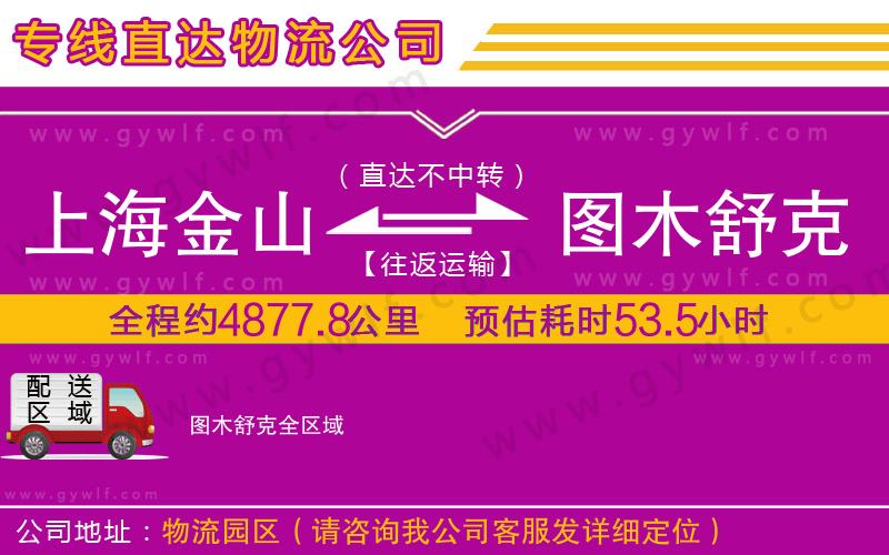 上海金山區(qū)到圖木舒克物流公司