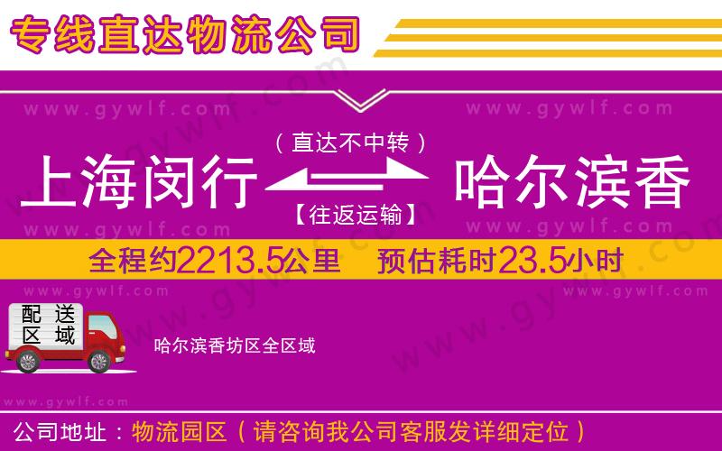 上海閔行區(qū)到哈爾濱香坊區(qū)物流公司