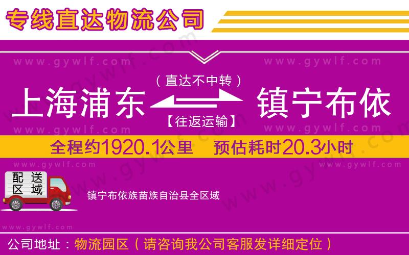 上海浦東區(qū)到鎮(zhèn)寧布依族苗族自治縣物流公司