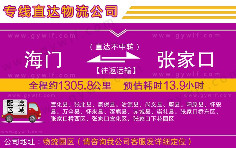 海門到張家口物流公司