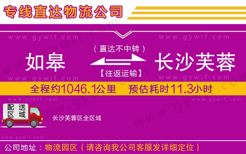 如皋到長沙芙蓉區(qū)物流公司