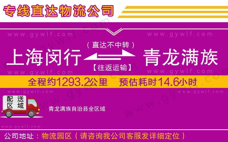 上海閔行區(qū)到青龍滿族自治縣物流公司