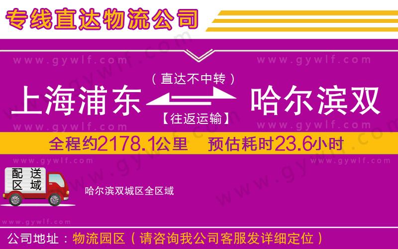 上海浦東區(qū)到哈爾濱雙城區(qū)物流公司