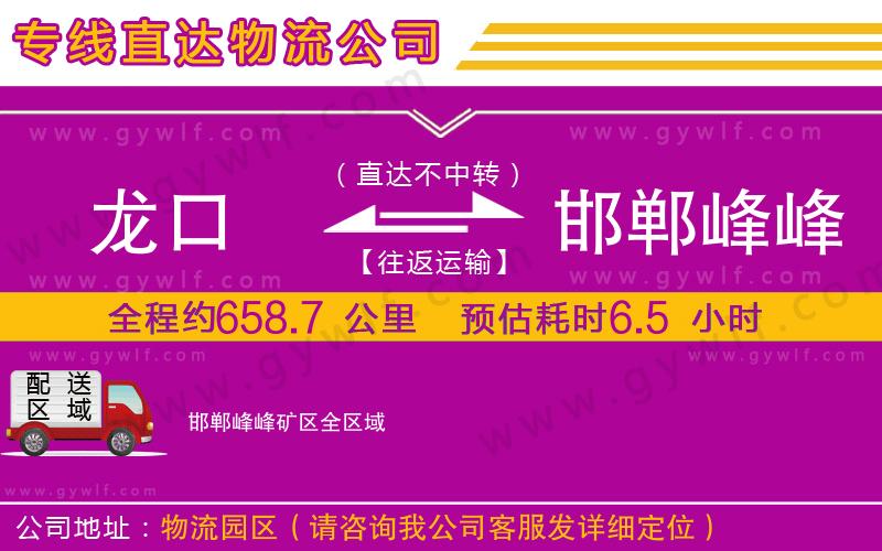 龍口到邯鄲峰峰礦區(qū)物流公司