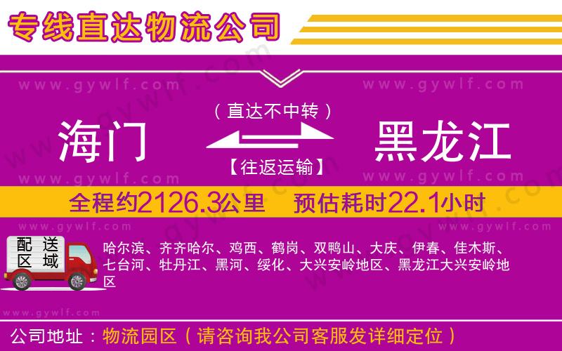 海門到黑龍江物流公司