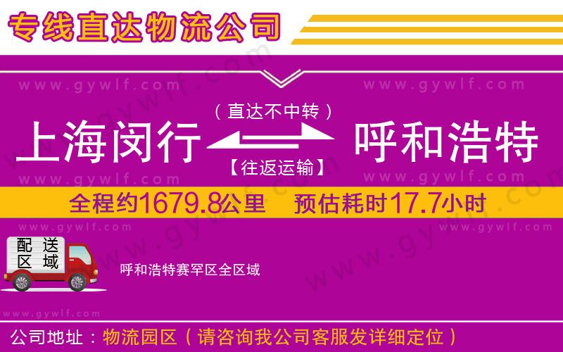 上海閔行區(qū)到呼和浩特賽罕區(qū)物流公司