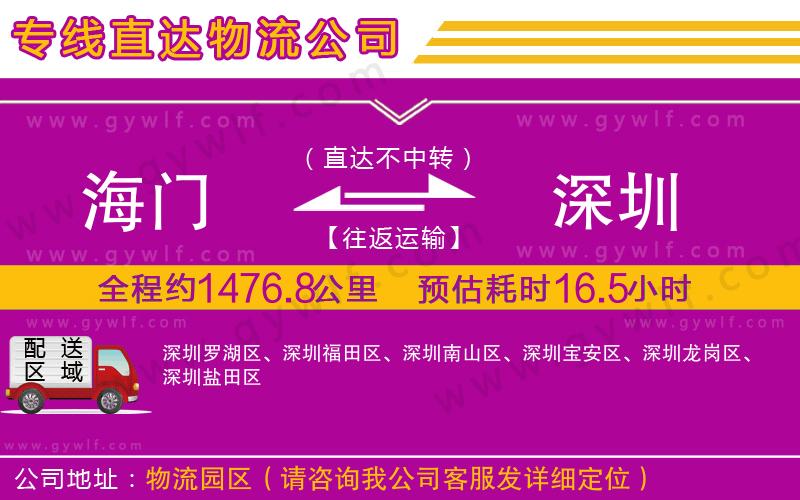 海門到深圳物流公司