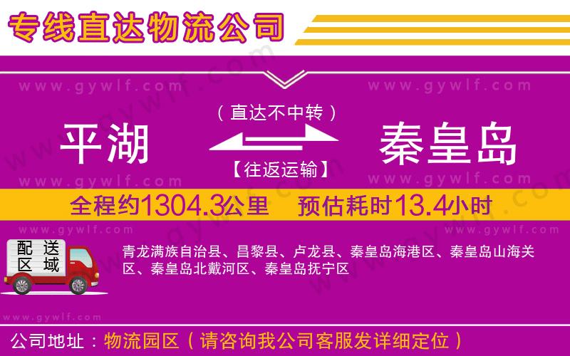 平湖到秦皇島物流公司