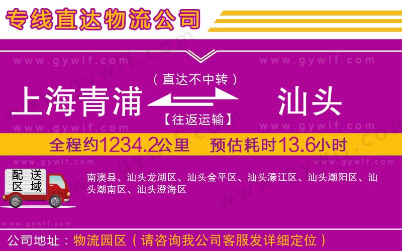 上海青浦區(qū)到汕頭物流公司