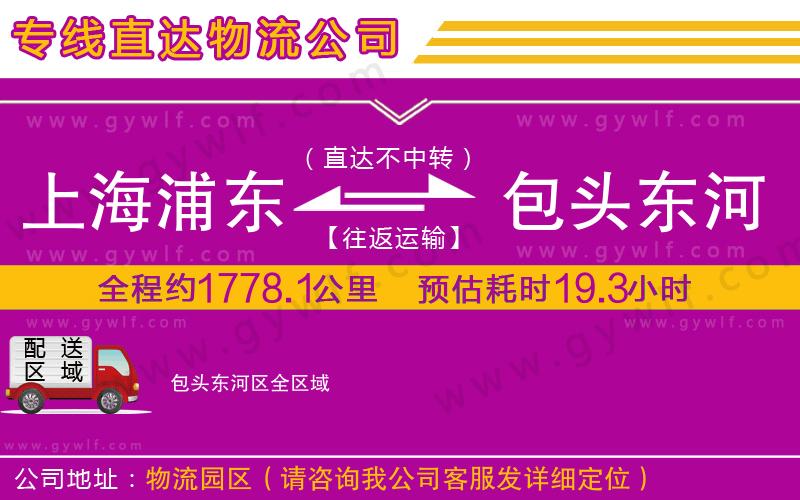 上海浦東區(qū)到包頭東河區(qū)物流公司