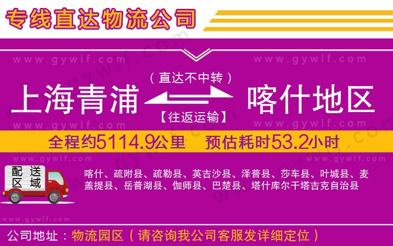 上海青浦區(qū)到喀什地區(qū)物流公司