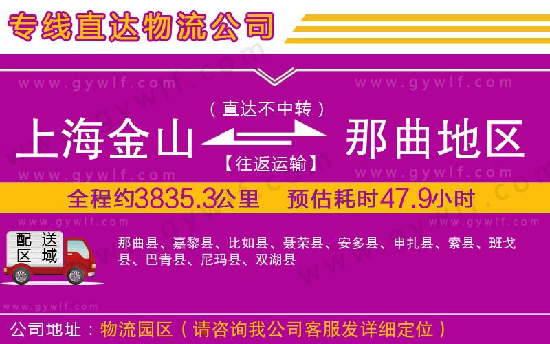 上海金山區(qū)到那曲地區(qū)物流公司