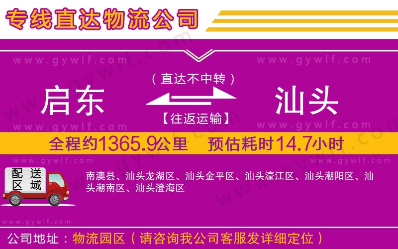 啟東到汕頭物流公司