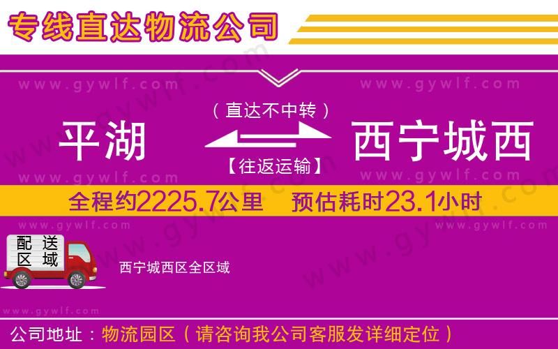 平湖到西寧城西區(qū)物流公司