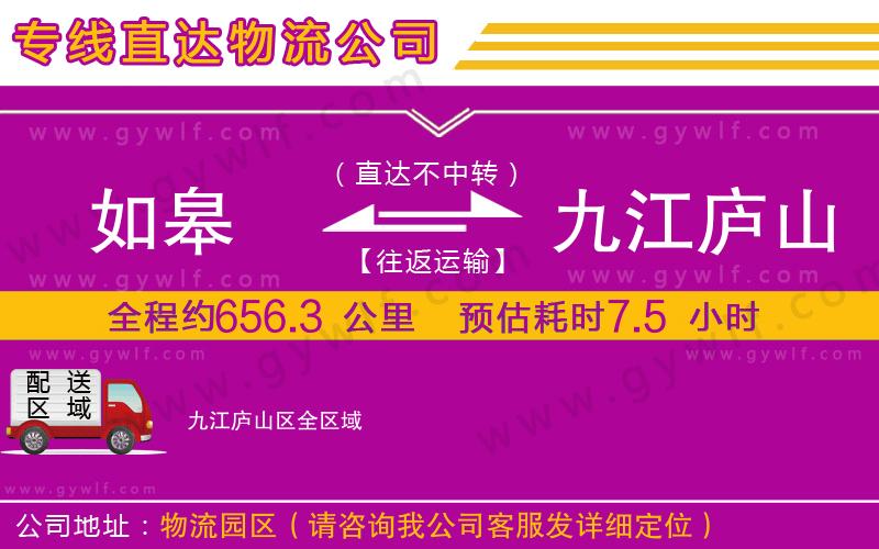 如皋到九江廬山區(qū)物流公司