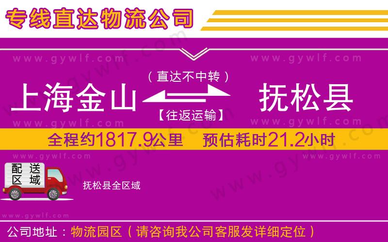 上海金山區(qū)到撫松縣物流公司