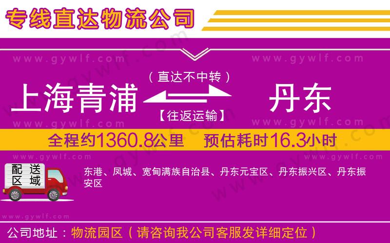 上海青浦區(qū)到丹東物流公司