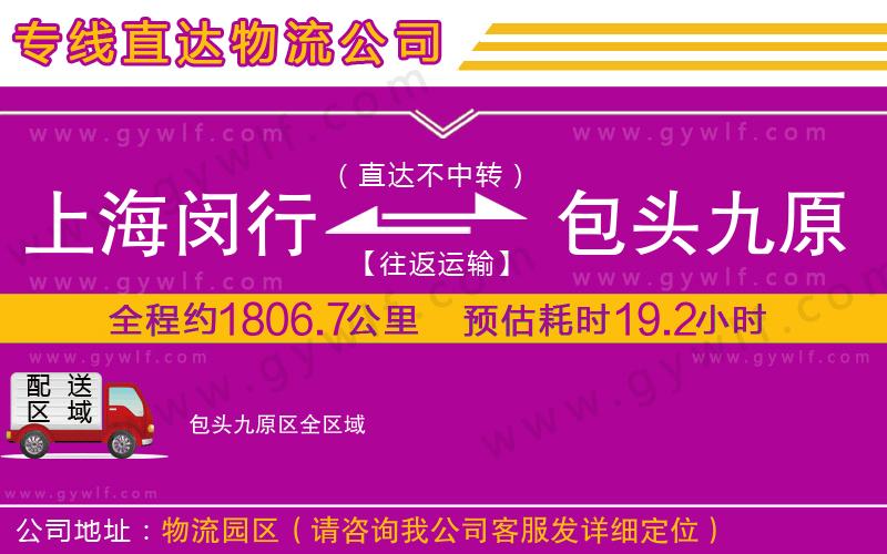 上海閔行區(qū)到包頭九原區(qū)物流公司