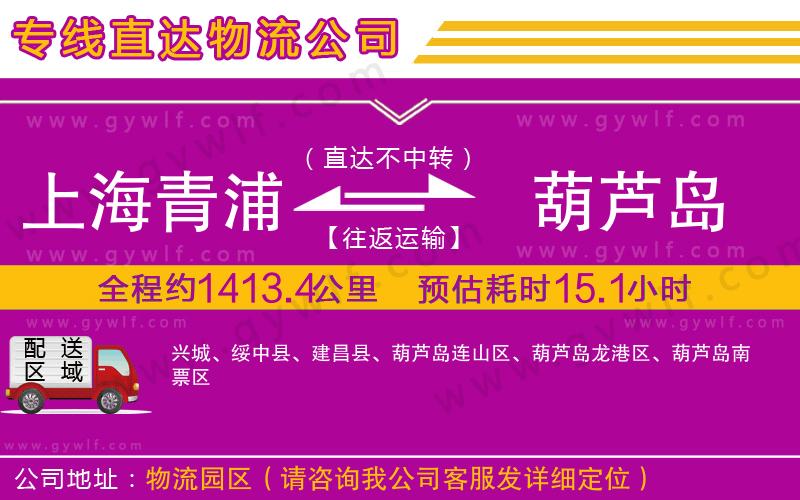 上海青浦區(qū)到葫蘆島物流公司