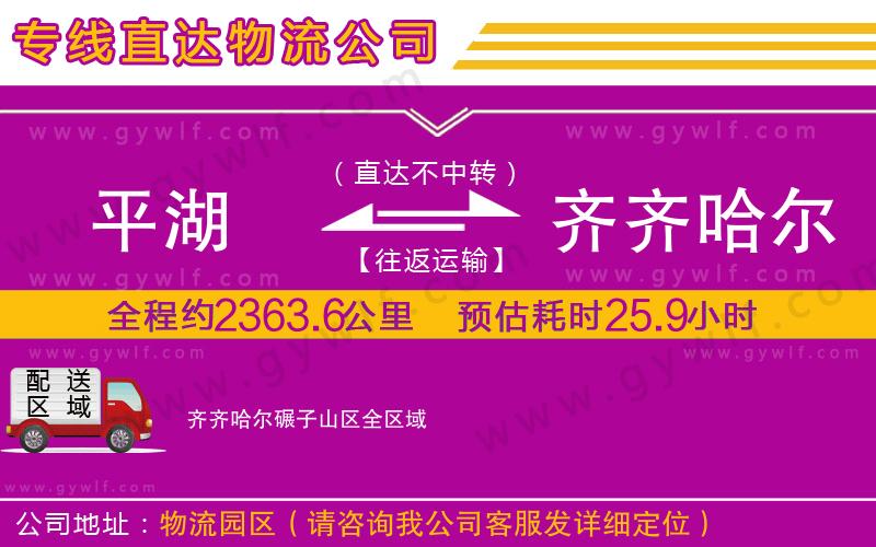 平湖到齊齊哈爾碾子山區(qū)物流公司