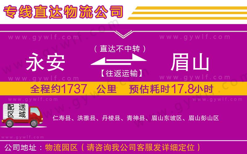 永安到眉山物流公司