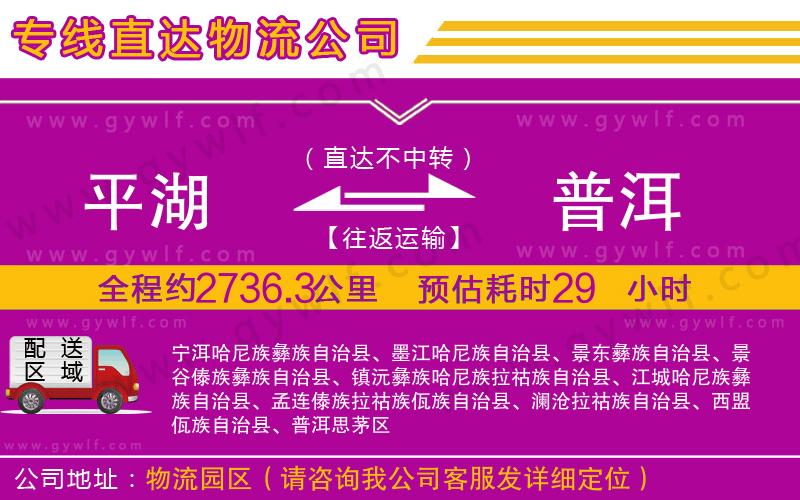 平湖到普洱物流公司