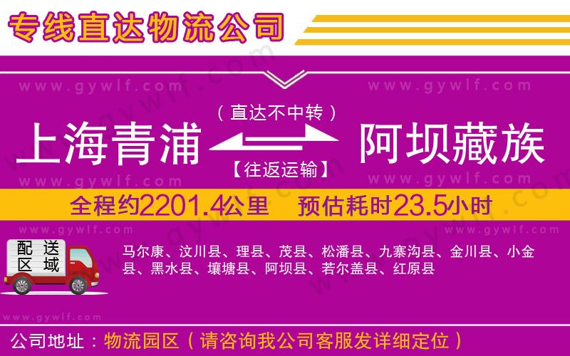 上海青浦區(qū)到阿壩藏族羌族自治州物流公司