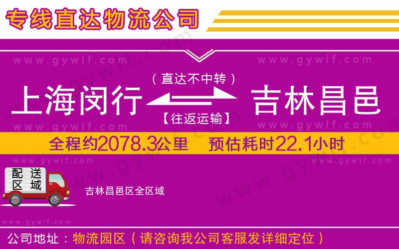 上海閔行區(qū)到吉林昌邑區(qū)物流公司