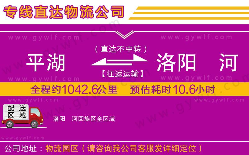 平湖到洛陽瀍河回族區(qū)物流公司