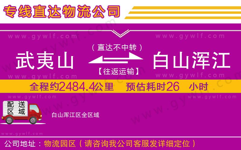 武夷山到白山渾江區(qū)物流公司