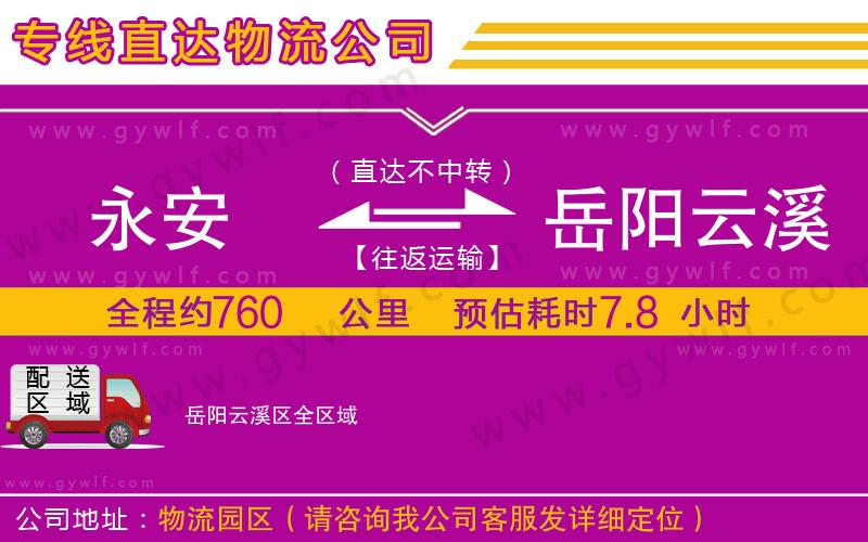 永安到岳陽(yáng)云溪區(qū)物流公司