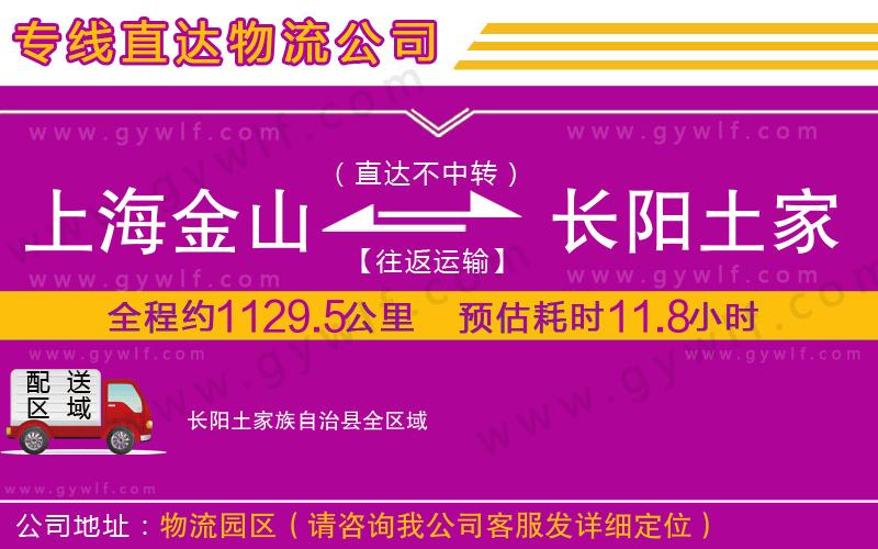 上海金山區(qū)到長陽土家族自治縣物流公司