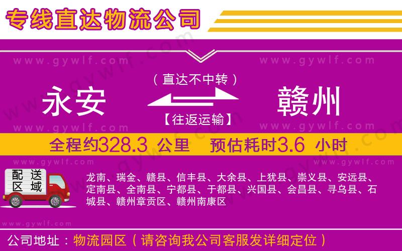 永安到贛州物流公司