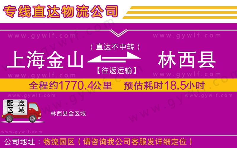 上海金山區(qū)到林西縣物流公司