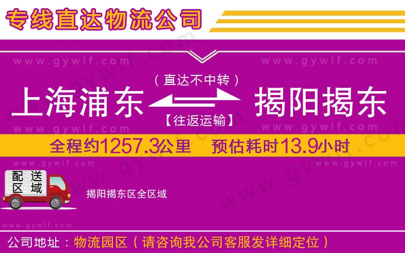 上海浦東區(qū)到揭陽揭東區(qū)物流公司