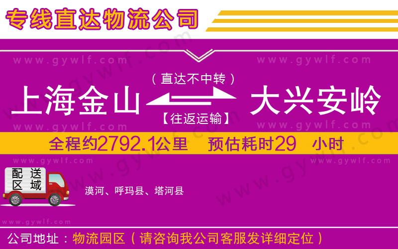 上海金山區(qū)到大興安嶺地區(qū)物流公司