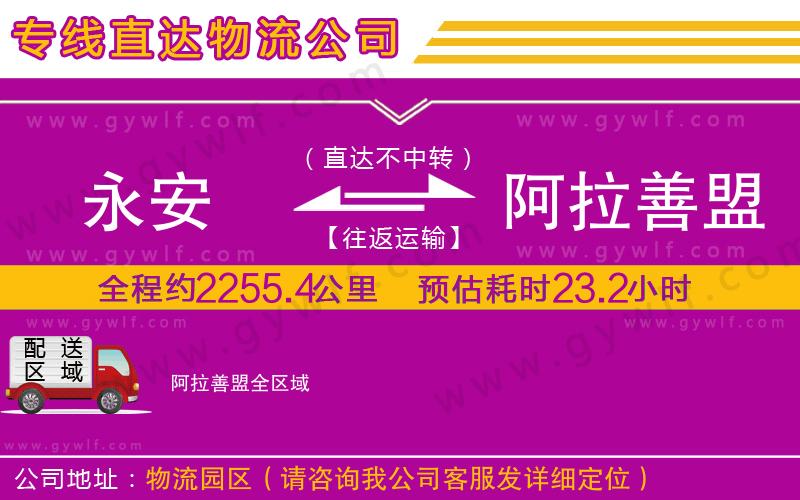 永安到阿拉善盟物流公司