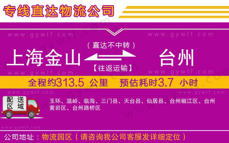 上海金山區(qū)到臺州物流公司