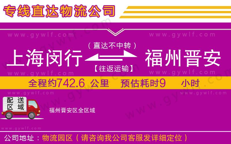 上海閔行區(qū)到福州晉安區(qū)物流公司