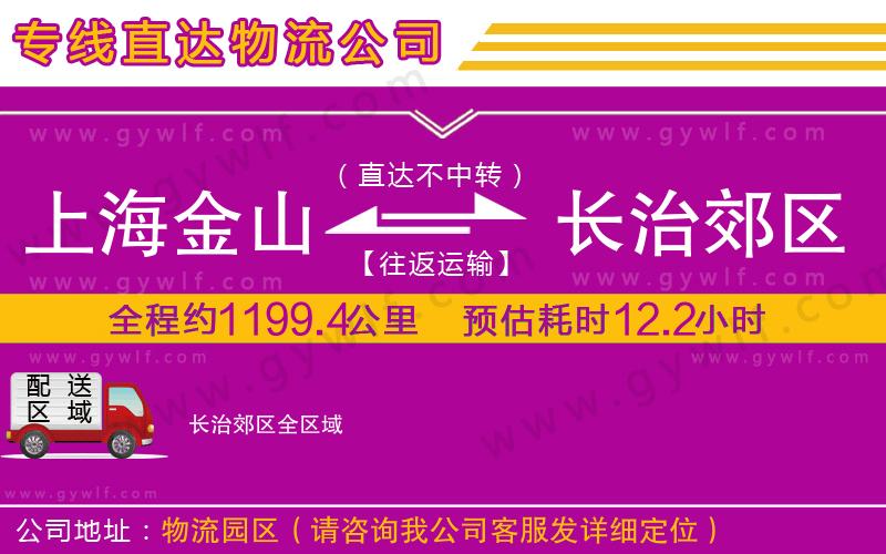 上海金山區(qū)到長(zhǎng)治郊區(qū)物流公司