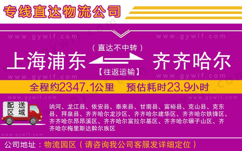 上海浦東區(qū)到齊齊哈爾物流公司