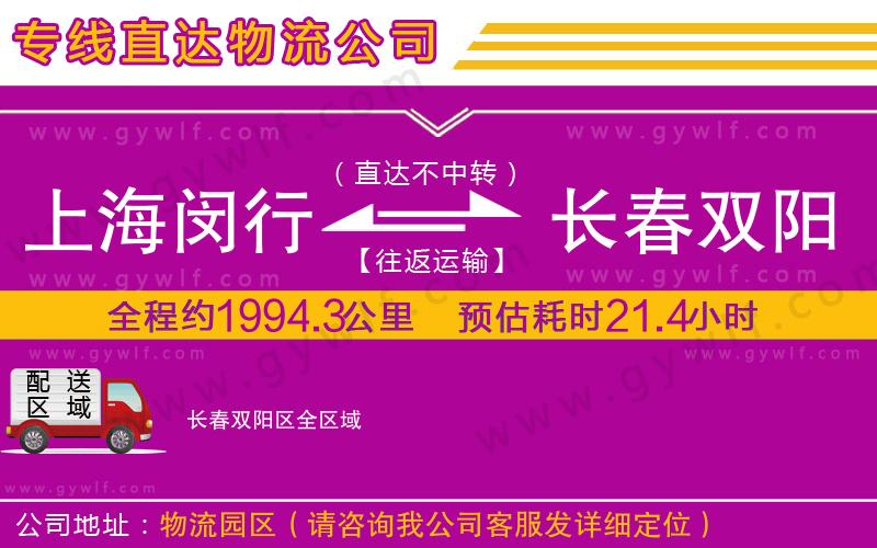 上海閔行區(qū)到長(zhǎng)春雙陽區(qū)物流公司