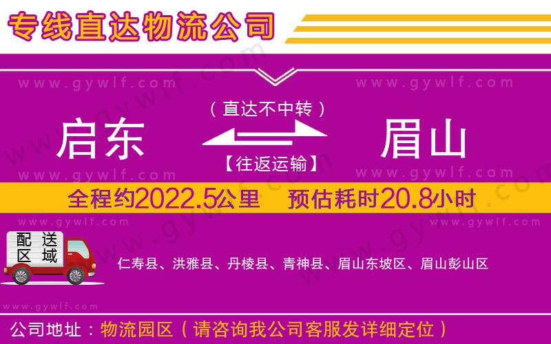 啟東到眉山物流公司