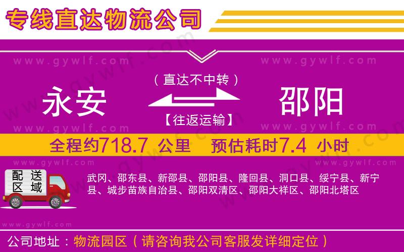 永安到邵陽物流公司