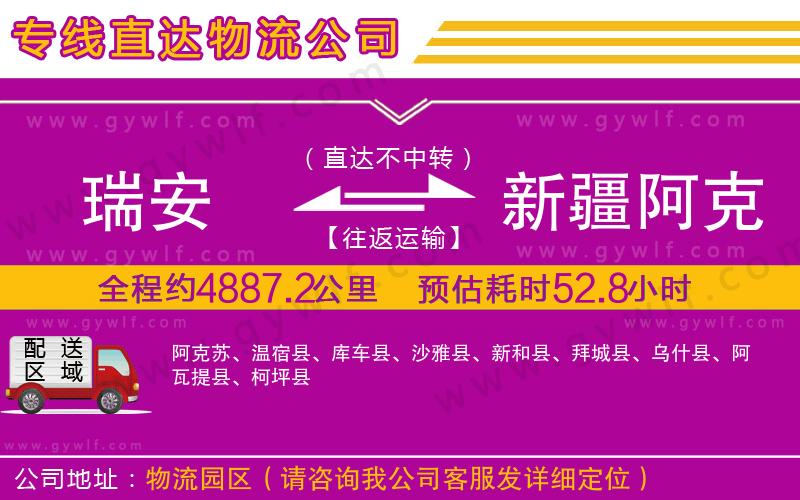 瑞安到新疆阿克蘇地區(qū)物流公司