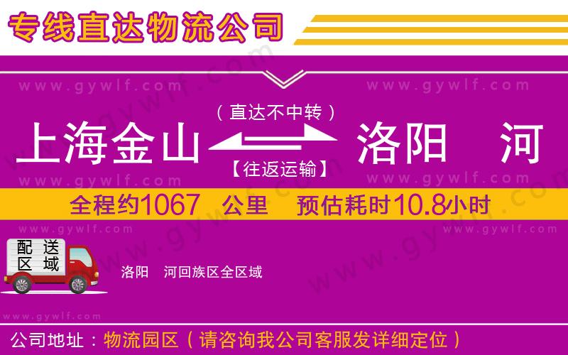 上海金山區(qū)到洛陽(yáng)瀍河回族區(qū)物流公司