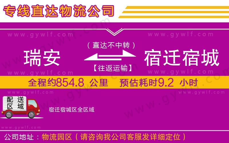 瑞安到宿遷宿城區(qū)物流公司