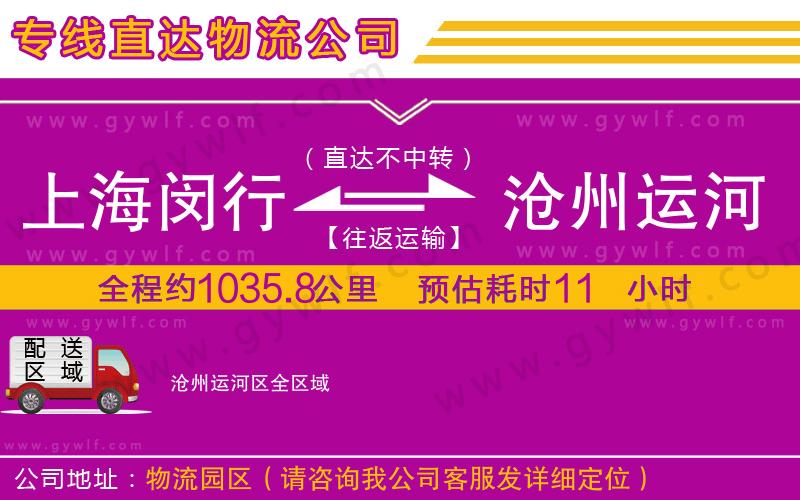 上海閔行區(qū)到滄州運(yùn)河區(qū)物流公司