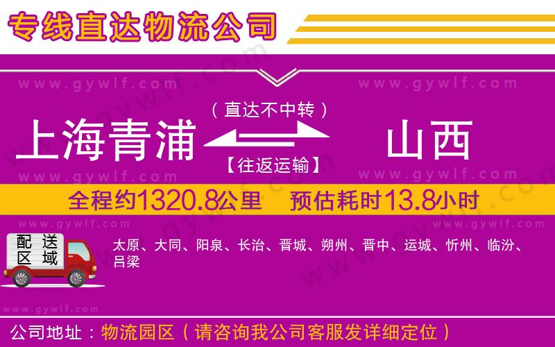上海青浦區(qū)到山西物流公司