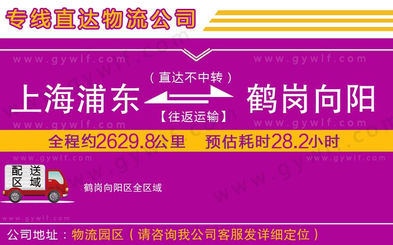 上海浦東區(qū)到鶴崗向陽區(qū)物流公司